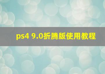 ps4 9.0折腾版使用教程